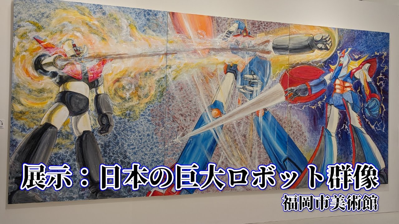 GIANT ROBOTS -日本の巨大ロボット群像- 展示 - YouTube