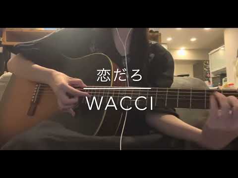 恋だろ/wacci 弾き語ってみた。 covered Koidaro/wacci