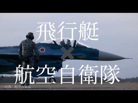 航空自衛隊MAD 航空自衛隊✖️飛行艇