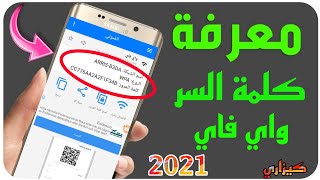 كيفية معرفة كلمة السر واي فاي أو شبكة الإنترنت انت متصل بها 2021 كيزاري