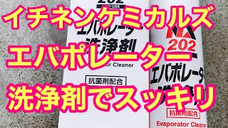 183  #イチネンケミカルズ #エバポレーター洗浄剤　カーエアコンのお手入れエバポレーター洗浄剤でリフレッシュ