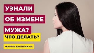 Что делать, если вы узнали об измене мужа