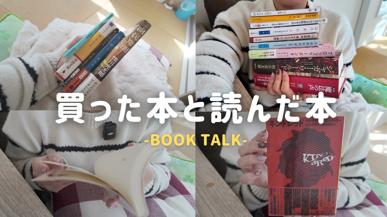 最近買った本5冊📚と最近読んだ本9冊📚を紹介します｜新書も読みました✨【購入本＆読了本紹介】