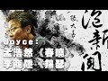 '19.12.12【張大春泡新聞】作家Joyce談「孟浩然《春曉》、李商隱《錦瑟》」