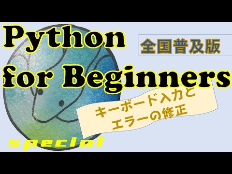 広報・小中学生のためのPython（プログラミング言語）入門ワークショップ