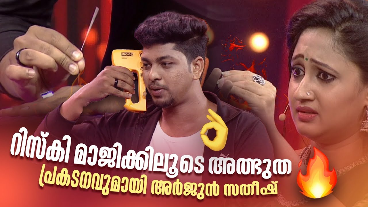 റിസ്കി മാജിക്കിലൂടെ അത്ഭുത പ്രകടനവുമായി അർജുൻ സതീഷ്🔥🔥🔥 #Vintagecomedy | COMEDY MASTERS