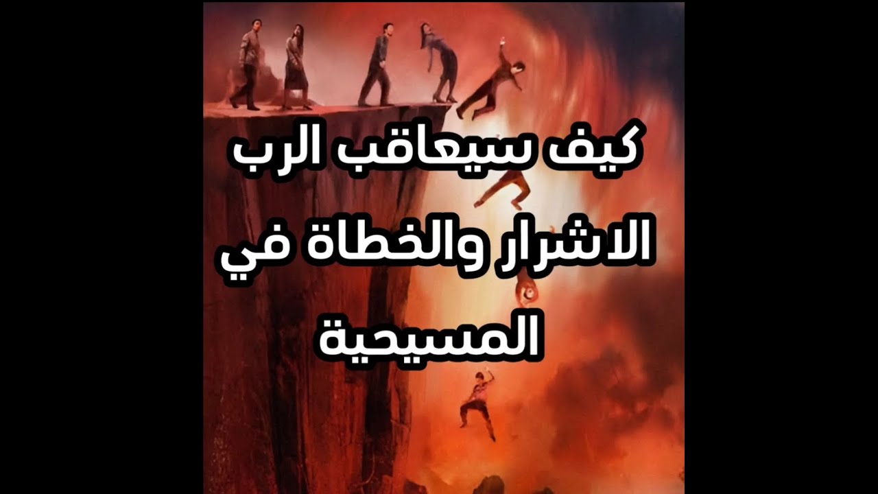 الجحيم فى المسيحية وعزاب النار للخطاة