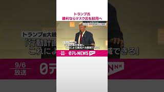 【トランプ氏】大統領選勝利なら「政府効率化委」トップにマスク氏起用へ  #shorts