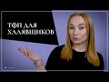 Что такое ТФП и возможно ли за БЕСПЛАТНО получить крутой ПРОЕКТ?