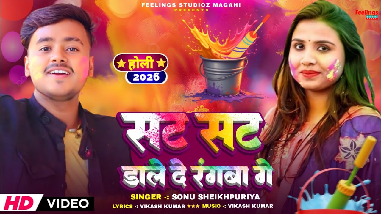 #Video सट सट डाले दे रंगबा गे | Sonu Sheikhpuriya | New Holi Song 2026 | Sat Sat Daale De Rangwa Ge