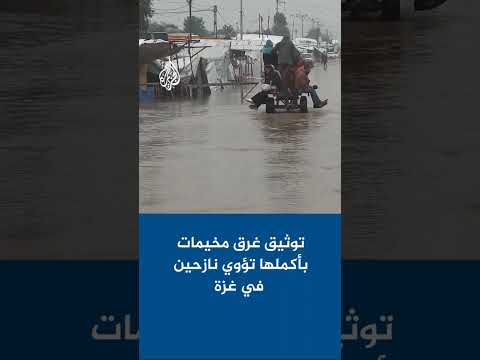 توثيق غرق مخيمات بأكملها تؤوي نازحين في غزة