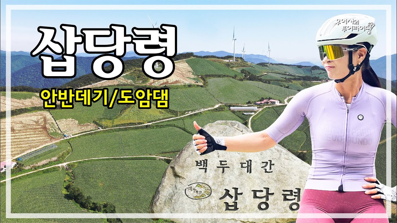 삽당령 투어 (알펜시아-안반데기-닭목령-삽당령-도암댐) '23.08.26.