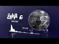 BASEL7OOT MSQ 3 ALRAIG باسل الحوت و إم إس كيو ع الرايق 