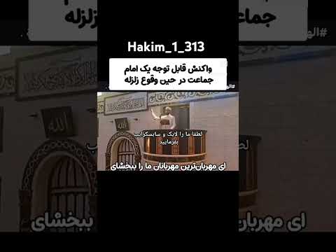 واکنش جالب امام جماعت در هنگام وقوع زلزله الله خدا قرآن