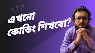 Do we still need to learn coding in the era of Ai? Breaking the myth of Freshers - Bangla tutorial