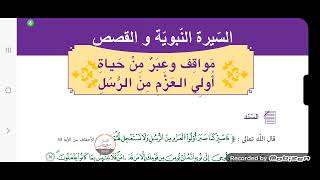 مراجعة درس مواقف و عبر من حياة أولي العزم من الرسل (4 متوسط)