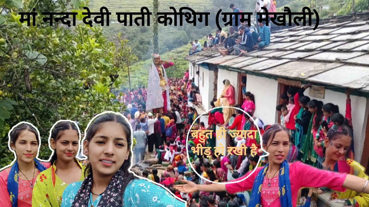 मां नन्दा देवी पाती कोथिग 🙏🏻(गांव मेखोली में) पाती में सबसे ऊपर कोन गया 😱