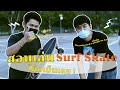 สอนเล่น Surf Skate มือใหม่หัดเล่น - LAMPANG SURF SKATE CLUB