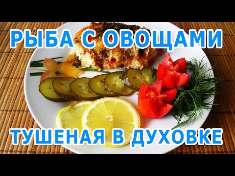 Видео рецепт Рыба, тушеная в духовке