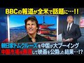 【海外の反応】「日本人ならそんな愚かなことはしない」中国で大炎上したハリウッドスターが米TVで語った”中国市場の価値”とは…！？ BBCの報道したトムクルーズ。処理水韓国の反応儀仗隊　自衛隊中国