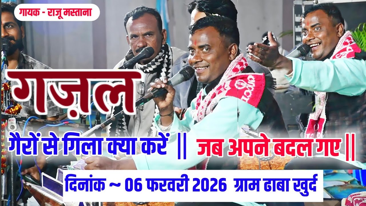 गज़ल ~ गैरों से गिला क्या करें , जब अपने बदल गए || स्वर - राजू मस्ताना ग्राम ढाबा खुर्द भजन संध्या 