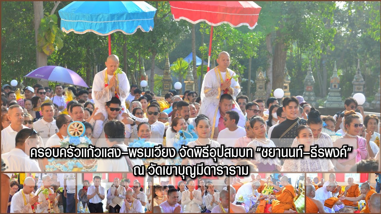 ครอบครัวแก้วแสง–พรมเวียง จัดพิธีอุปสมบท “ชยานนท์–ธีรพงค์” ณ วัดเขาบุญมีดาราราม