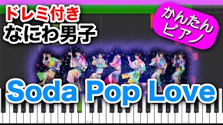 Soda Pop Love ／ なにわ男子 【ドレミ楽譜歌詞付き】初心者向けゆっくり簡単ピアノ 弾いてみた ソーダポップラブ Easy Piano Tutorial ジャニーズ 初級