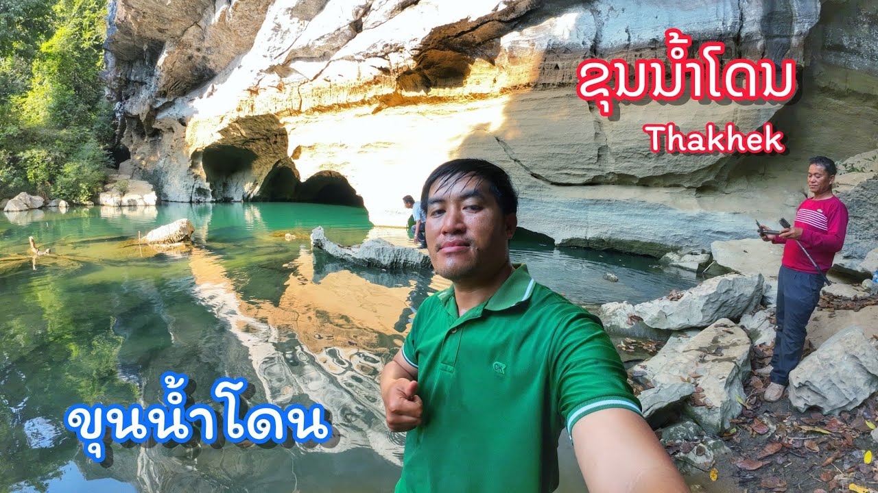 ຂຸນນ້ຳໂດນ ນ້ຳທີ່ໄຫຼອອກຈາກຖ້ຳຜາຫີນປູນ ສີຂຽວມໍລະກົດ || ขุนน้ำโดน สายน้ำที่ออกจากผาหินปูน