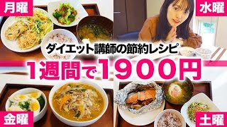 【1週間1900円！】節約できて、しかもめちゃ痩せる！ダイエット講師が教える最強の糖質オフダイエットレシピ公開【糖質制限ダイエット】