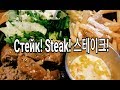 Влог: СТЕЙК! STEAK! 스테이크!