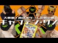 慶応ガールズと呑んだくれて『キャプテン・リノ』やってみた