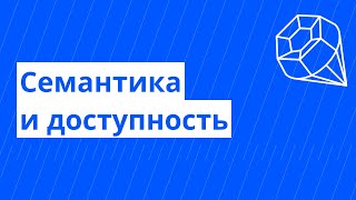 Веб-доступность №2. Как HTML-семантика влияет на доступность?