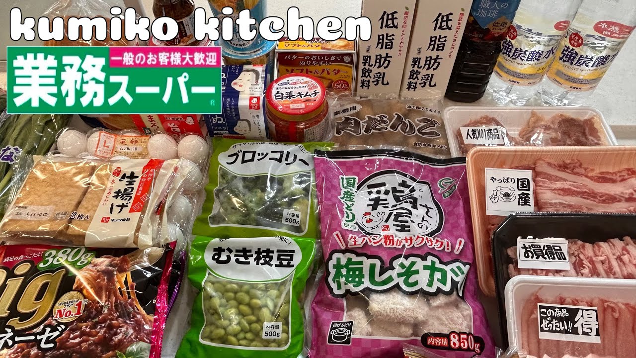 【5日間menu #25】物価高は業務スーパー激安ボリューム料理//業務スーパーで１週間まとめ買い//手抜き料理//3人家族//