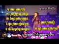 Khmer live band collection covers by ieng nary  kim bunnat  liv from dh khmer bar long beach ca