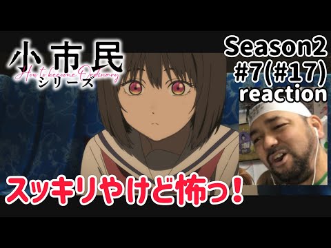 小市民シリーズ 17話(2期7話) リアクション 【いや〜全てが繋がってスッキリしたわ!】 Shōshimin Series ep17 reaction 同時視聴 反応 #小市民シリーズ