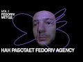 КАК РАБОТАЕТ FEDORIV AGENCY | ВАЛЕНТИН ПАНЮТА | FEDORIV METHOD #1