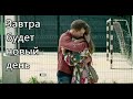 Завтра будет новый день.Артём Крылов.Марина Митрофанова & Евгения Рыбакова feat.Кукрыниксы.Акварели