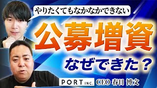 【公募増資】グロース市場上場後の増資、実はすごく難しい問題｜Vol.998【ポート・春日博文代表②】