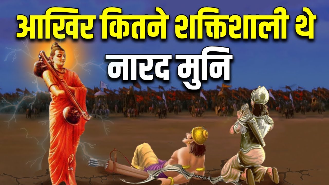 क्या नारद मुनि त्रिदेवों जितने शक्तिशाली थे ? नारद देवता थे या खलनायक