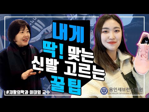 [용 in 세브란스] 내게 딱! 맞는 신발 고르는 꿀팁