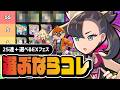 【7周年】選べるEXフェスは誰を選ぶべき?|おすすめ優先度ランキングを完全解説【ポケマス】