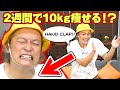 【HANDCLAP】2週間で10キロ痩せるダンスしんごちんが踊ってみた!!【香取慎吾】