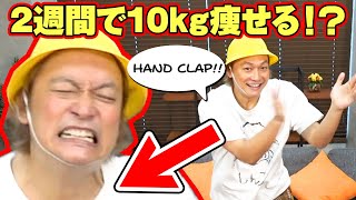 【HANDCLAP】2週間で10キロ痩せるダンスしんごちんが踊ってみた！！【香取慎吾】