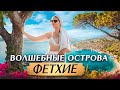 Волшебные острова лазурного берега Фетхие