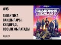Галактика сақшылары: күлдіреді, сосын жылатады | Guardians of the Galaxy Vol.3 | DEPPA Podcast #6