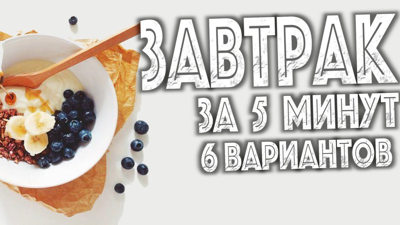 Легкий завтрак своими руками 541 Легкий завтрак своими руками 300