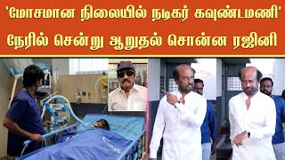 'மோசமான நிலையில் நடிகர் கவுண்டமணி' நேரில் சென்று ஆறுதல் சொன்ன ரஜினி | Rajini Meet Goundamani