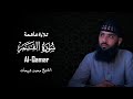 سورة القمر كاملة الشيخ محمد شيحات تلاوة خاشعة جدا 