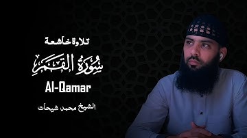 سورة القمر الشيخ محمد شيحات ابدااااع
