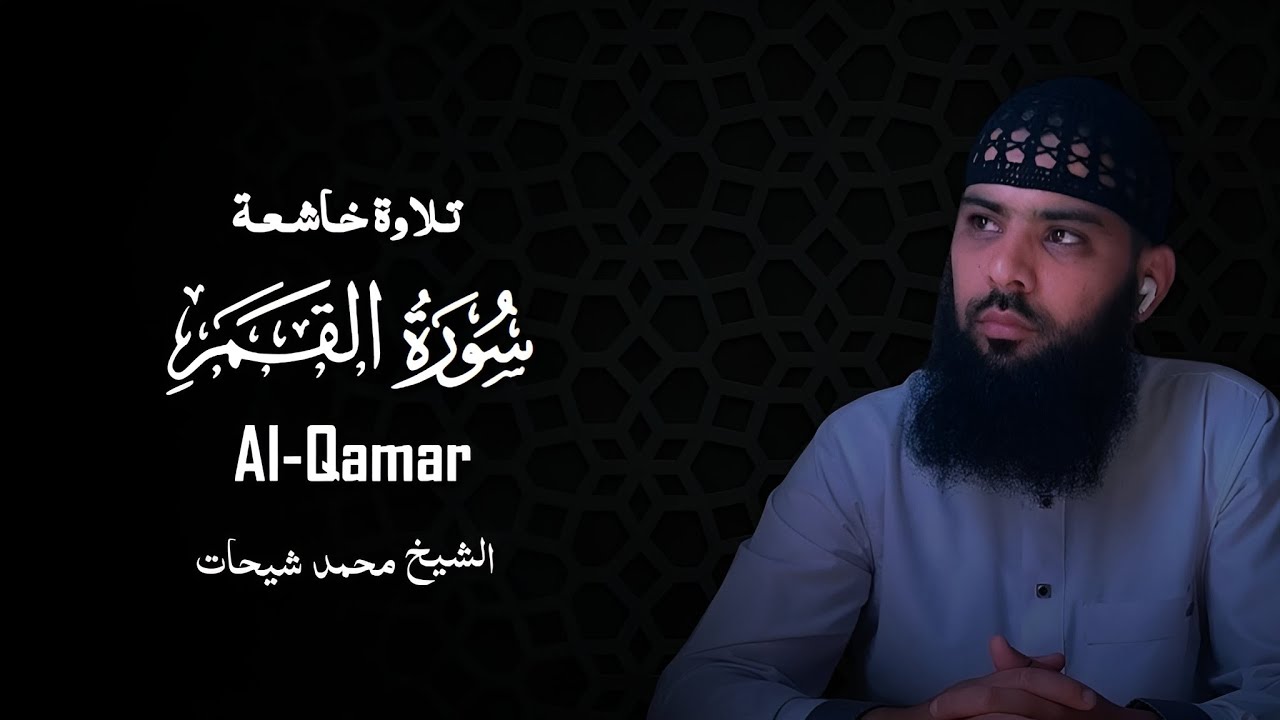 سورة القمر كاملة  الشيخ محمد شيحات تلاوة خاشعة جدا